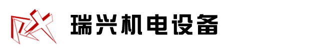 南安市瑞興機(jī)電設(shè)備有限公司|精密數(shù)控塑料機(jī)械|電腦控制刀切四送料背心袋制袋機(jī)|電腦控制連卷、背心、八折、袋制袋機(jī)|電腦控制連卷、背心、八折、袋制袋機(jī)|電腦控制熱切高速三線(xiàn)背心袋制袋機(jī)|電腦控制雙層六線(xiàn)輸送帶制袋機(jī)|高密度塑膠高速吹膜機(jī)組|聚丙烯旋轉(zhuǎn)機(jī)頭吹膜機(jī)組|聚乙烯寬幅吹膜生產(chǎn)線(xiàn)|